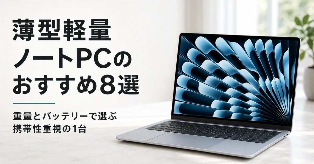 薄型軽量ノートPCのおすすめ8選 重量とバッテリーで選ぶ携帯性重視の1