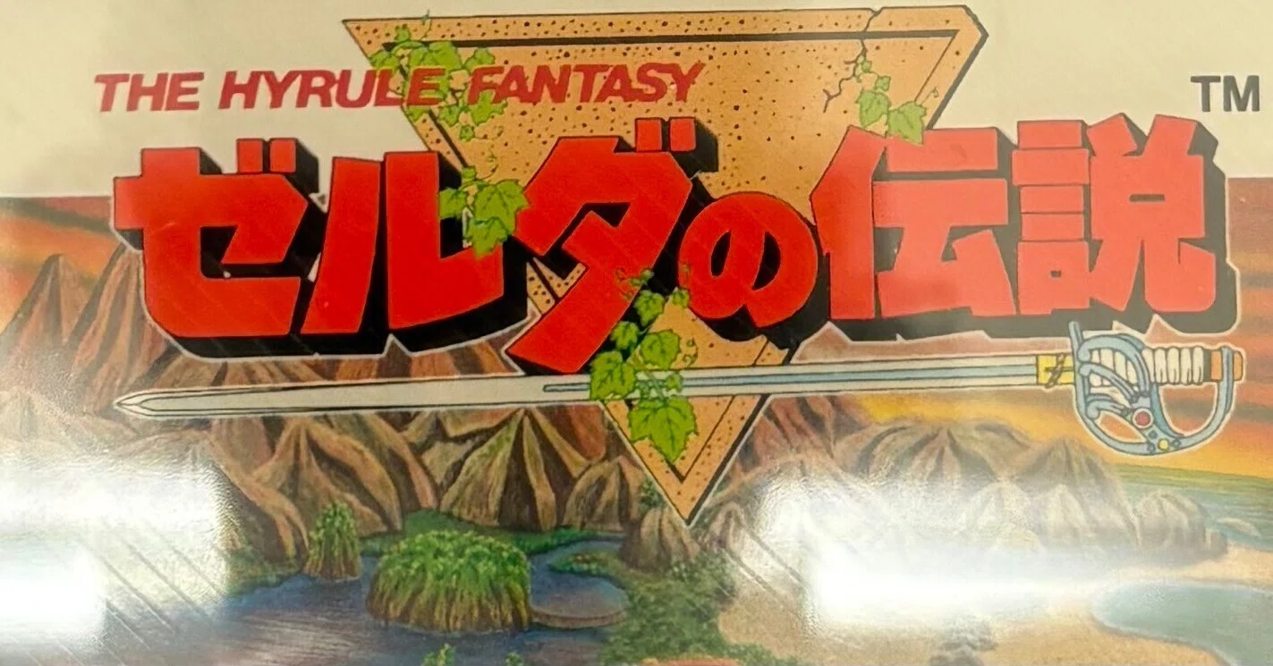 伝説の原点】ファミコンディスクシステム『ゼルダの伝説』の未開封
