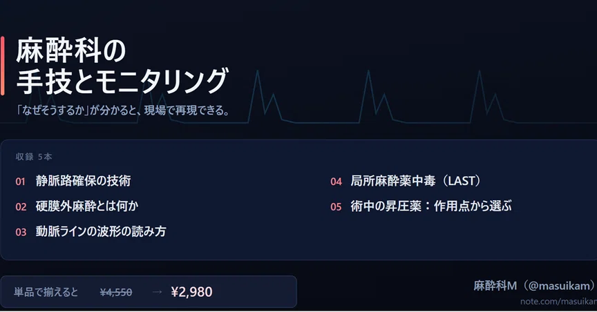 麻酔科の手技とモニタリング - 2026-04｜麻酔科M｜note