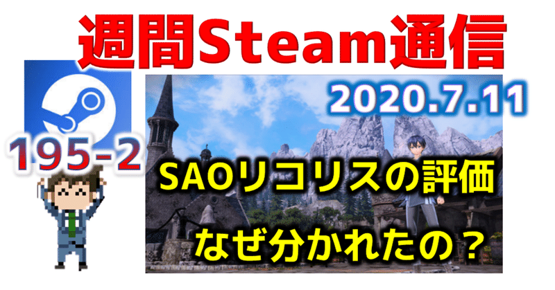 週間Steam通信#195(2020年7月4日～7月10日)