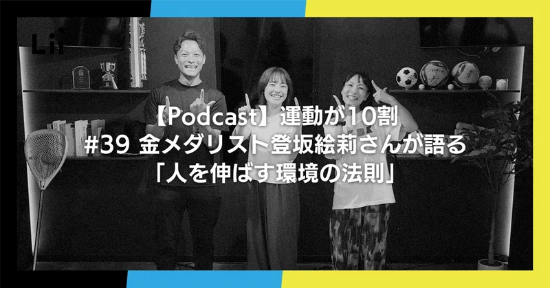 【Podcast】運動が10割 ｜#39 金メダリスト登坂絵莉さんが語る「人を伸ばす環境の法則」