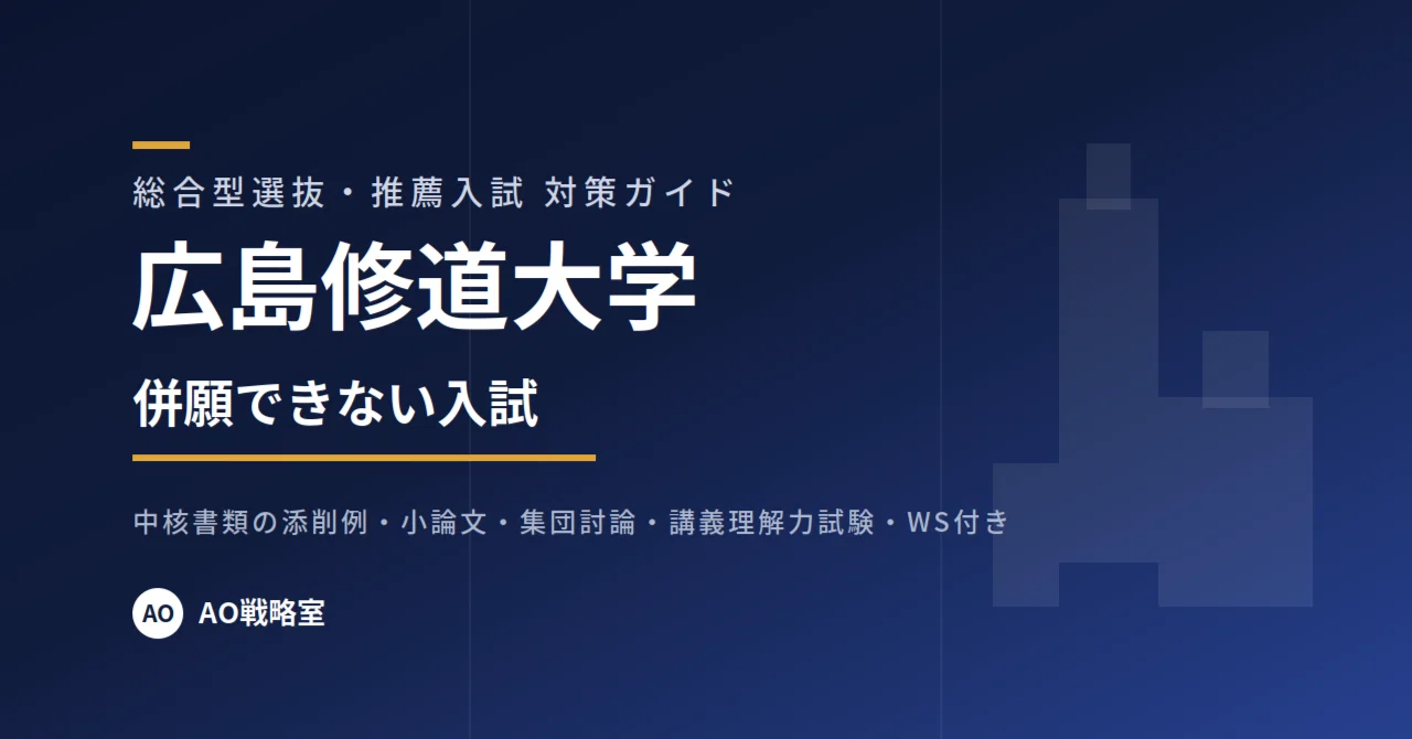 広島修道大学】総合型選抜 対策ガイド 全39ページ｜志望理由書の添削例