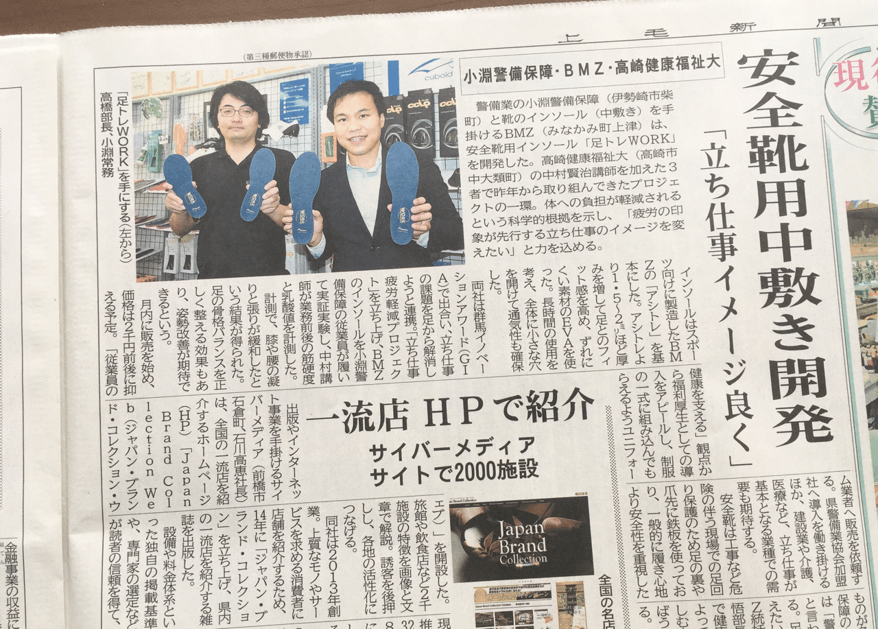 小淵警備保障 ｂｍｚ 高崎健康福祉大 安全靴用中敷き開発 立ち仕事イメージ良く 群馬イノベーションアワード Note