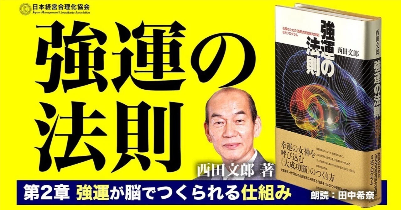 強運の法則』を読んで気づいた、運をつかむ人の共通点｜新見康樹