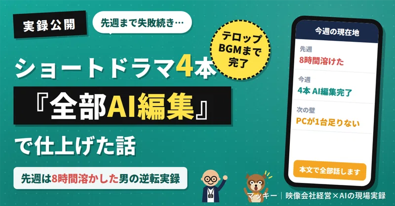 8時間溶かした翌週、ショートドラマ4本を「全部AI編集」で仕上げた話の記事アイキャッチ