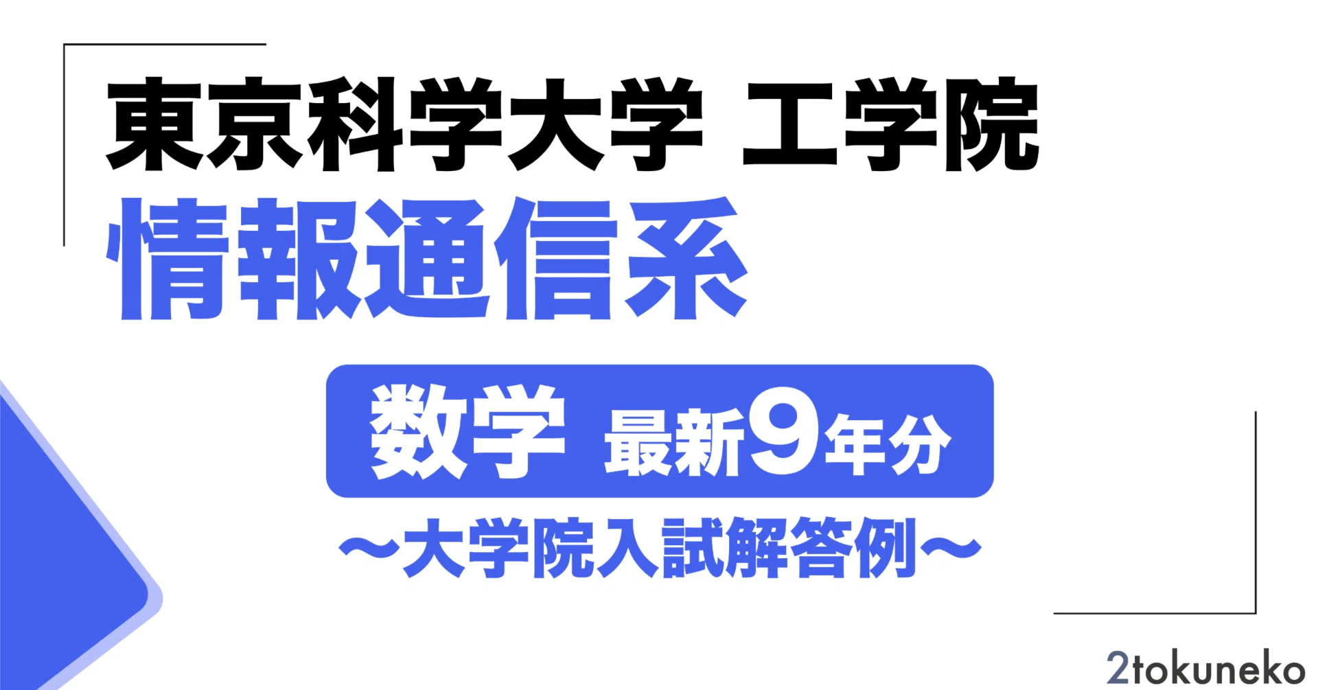 2026年度】 東京科学大学 情報通信系 2017~2026【数学】院試解答集