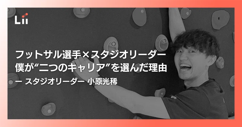 フットサル選手×スタジオリーダー　僕が“二つのキャリア”を選んだ理由 —スタジオリーダー 小原光稀