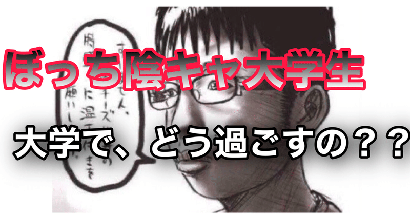 ぼっち陰キャ大学生 大学での過ごし方 るき 大学生 Note