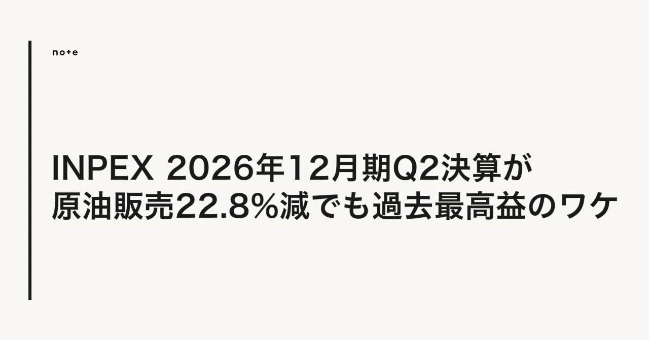 INPEX 2026年12月期Q2決算が原油販売22.8%減でも過去最高益のワケ｜drew