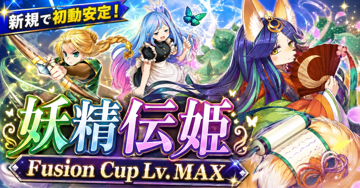 D4-22 妖精伝姫 本格構築 構築済みデッキ 2026年6月Fusion Cup 1st STAGE Lv.MAX到達】 新規で初動不足を克服