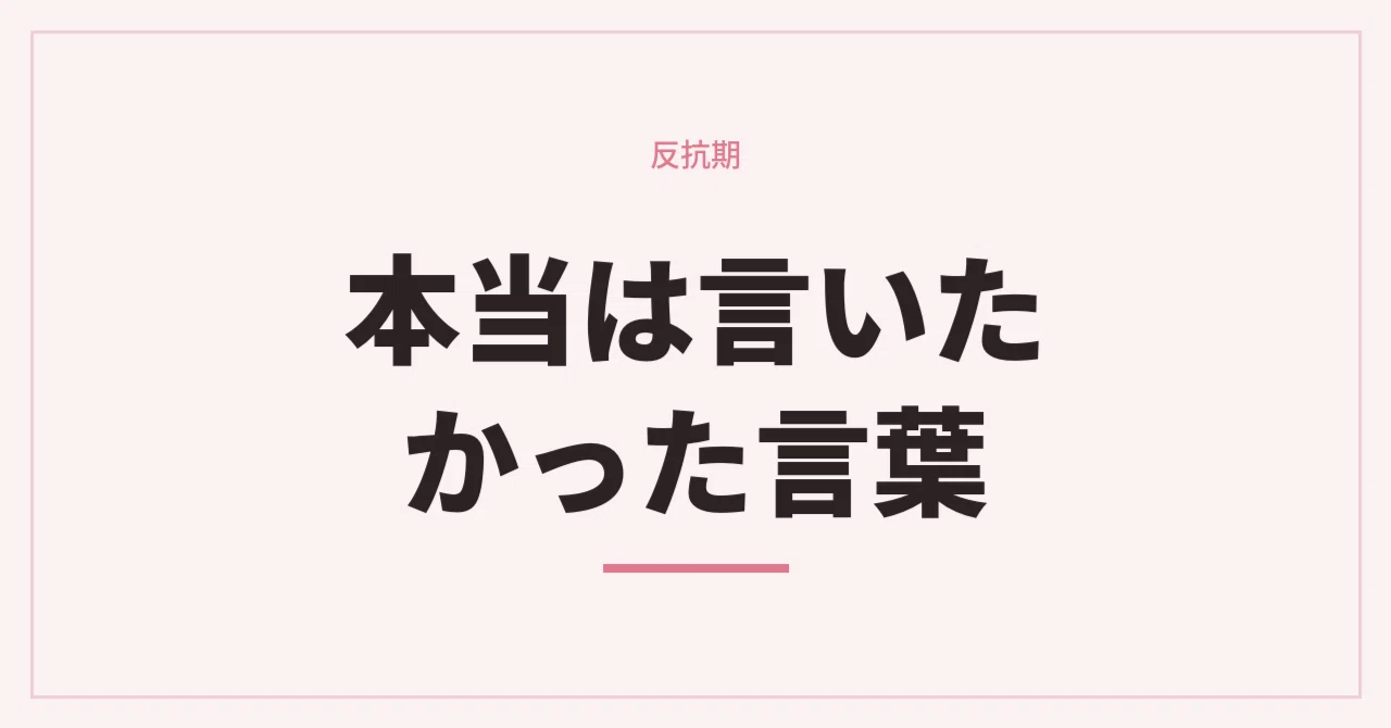 What Your Rebellious Child Actually Wanted to Say｜ひかる｜SNS運用｜月1オンライン勉強会