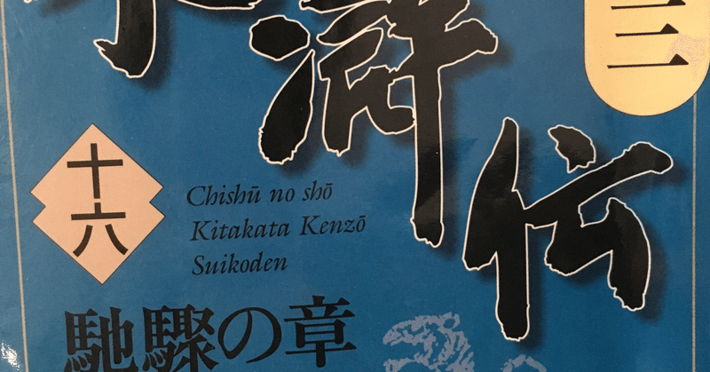 読書の記録 北方謙三水滸伝16巻 Wakuimakoto Note