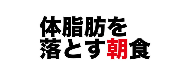 脂肪が落ちて筋肉がつく秘密の朝食！しかも安くて美味くて簡単に作れる！