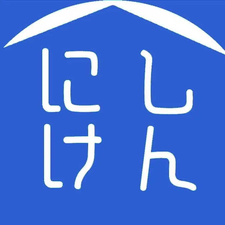 にしけん