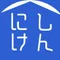 にしけん