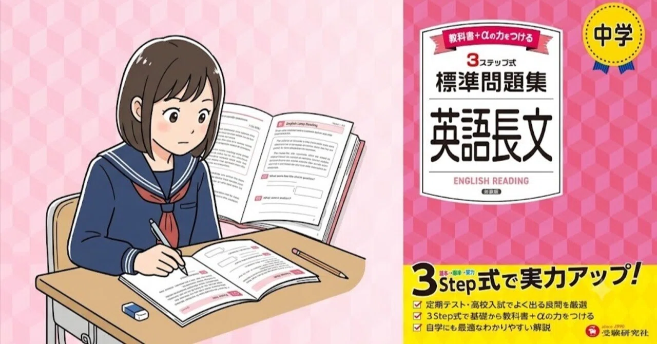 定期テストは取れるのに模試で落ちる子へ『中学 標準問題集 英語長文