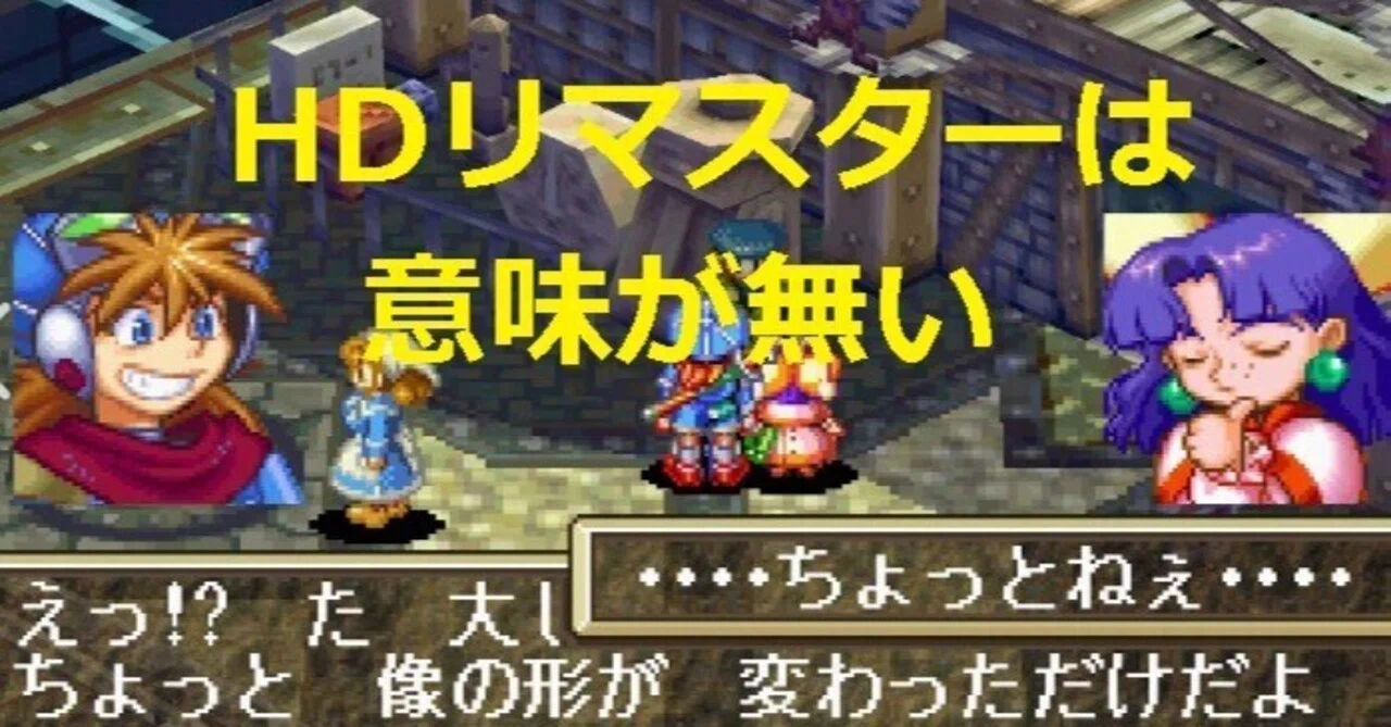 グランディア HDコレクション』はなぜダメなのか？実機とリマスター版
