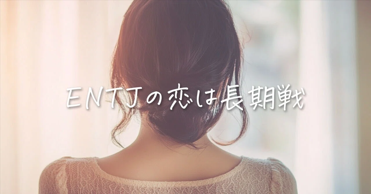 ENTJ（指揮官）の恋は「長期戦」になる理由と、関係を深める極意【MBTI恋愛】｜ありさ｜恋愛×MBTI