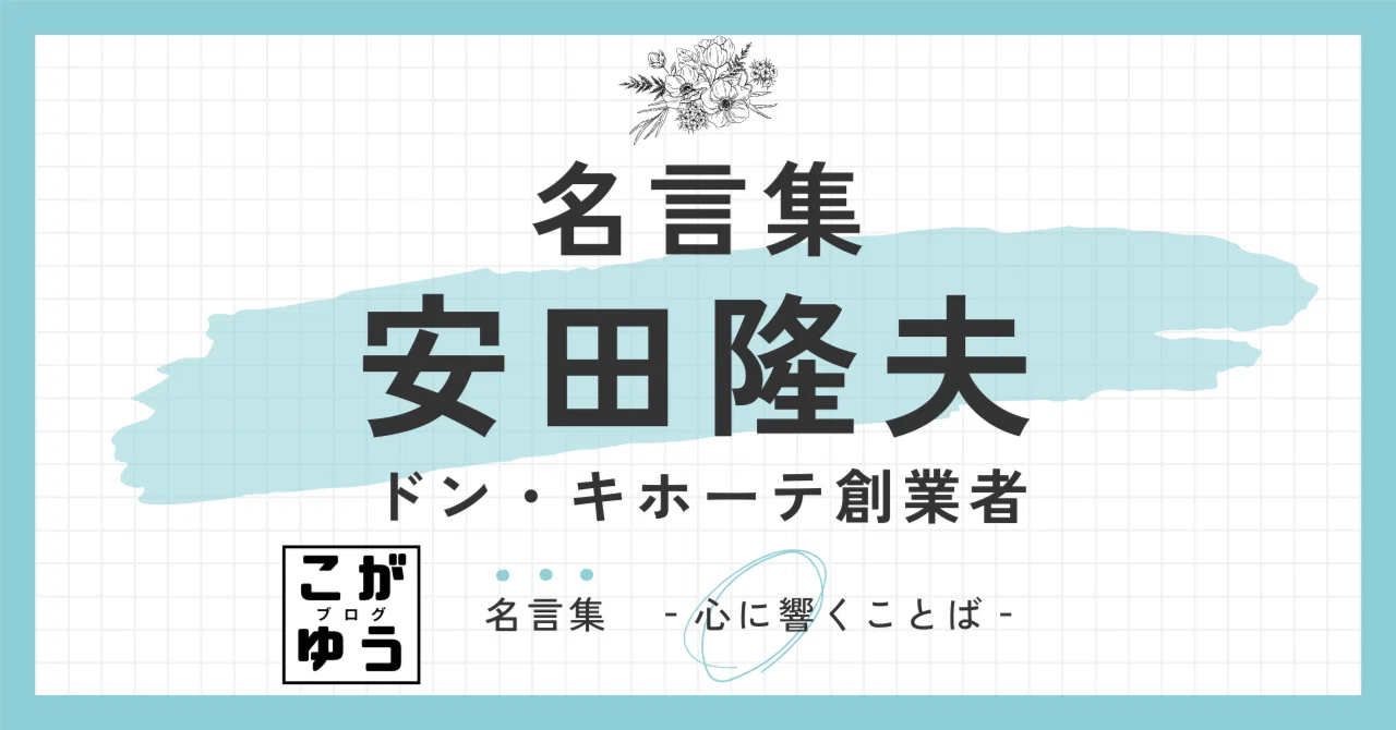 直言録集 40のことば 安田隆夫 PPIH 直言録集 40のことば 安田隆夫 PPIH 安売り王一代 / 安田 隆夫【著