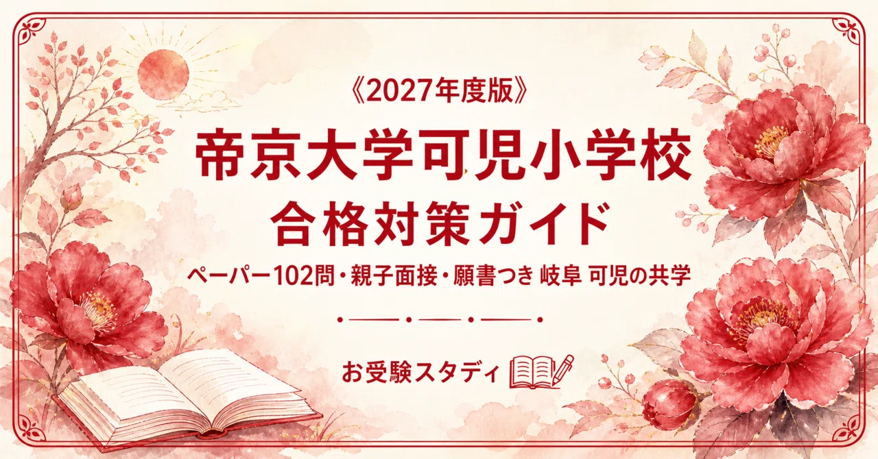 [Teikyo University Kani Elementary School] Entrance Exam Preparation ...
