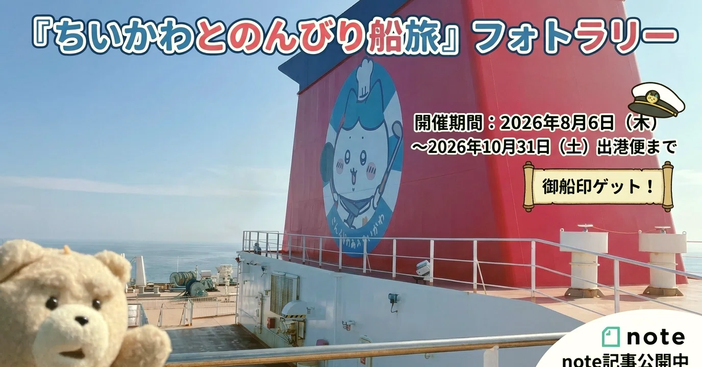 ちいかわ×さんふらわあ】限定の御船印がもらえる！「ちいかわと