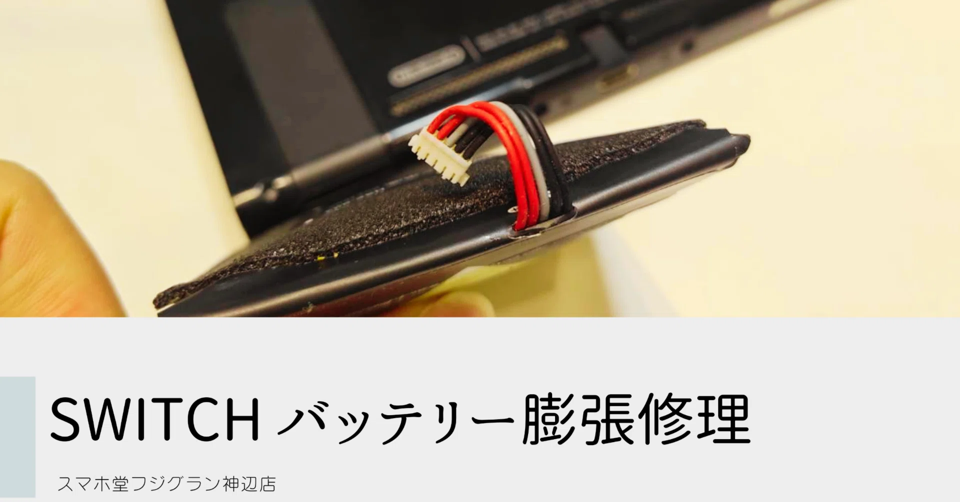 修理事例】Nintendo Switchのバッテリーが膨張！シェルカバーを