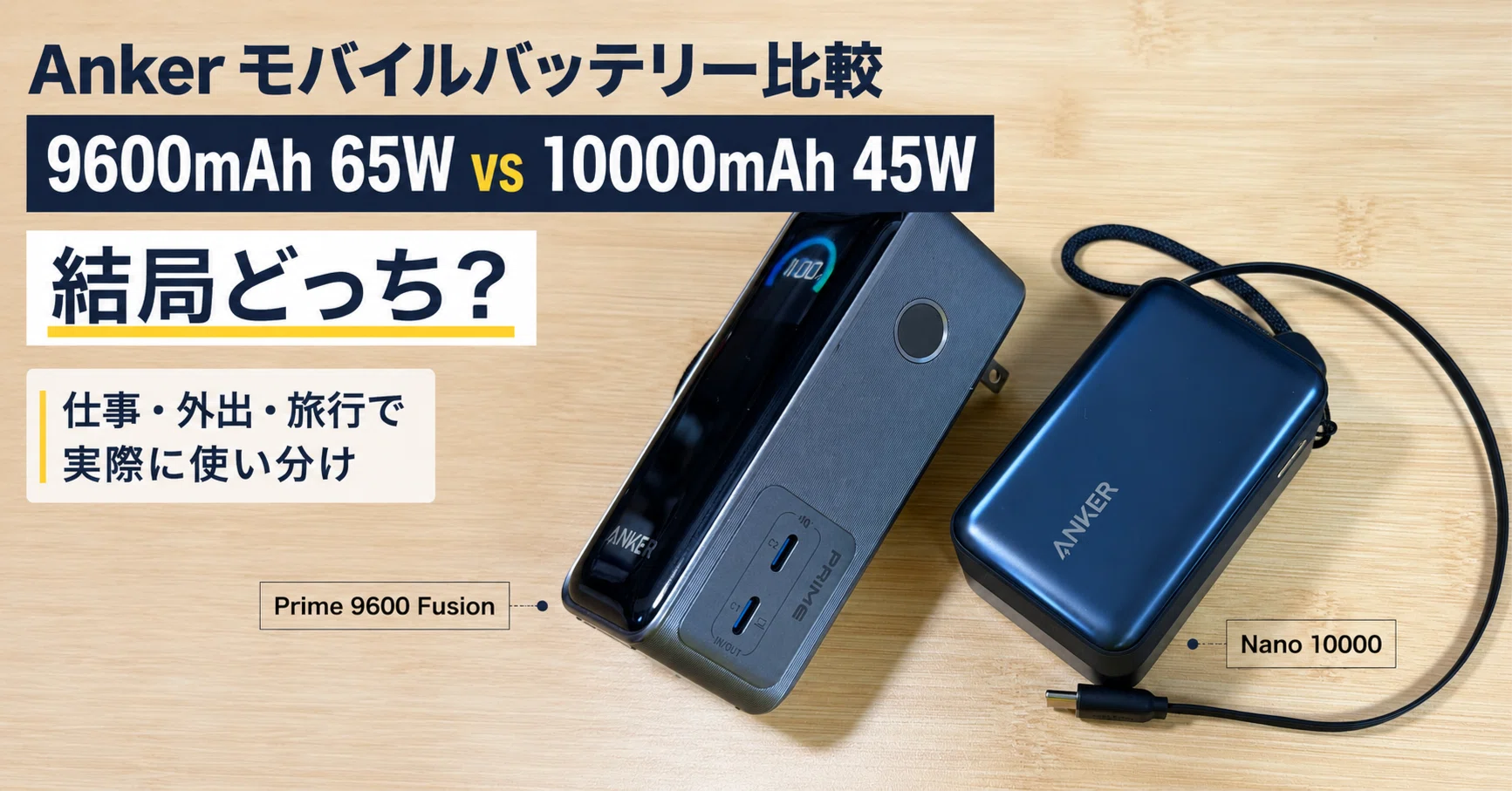 Anker Prime Power Bank 9600mAh 65WとNano Power Bank 10000mAh 45Wを