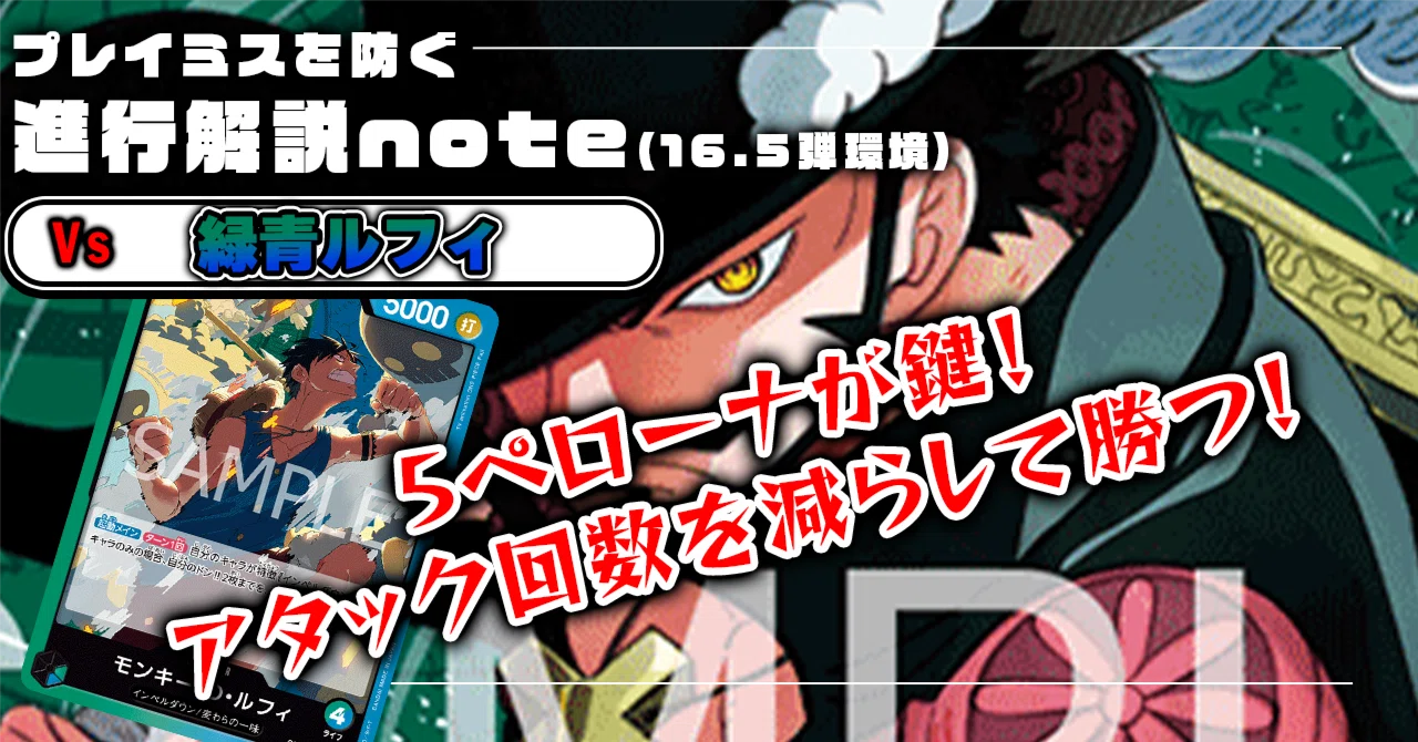 徹底解説 ワノ国ミホーク進行記事 vs緑青ルフィ 0808投稿｜TCG攻略note
