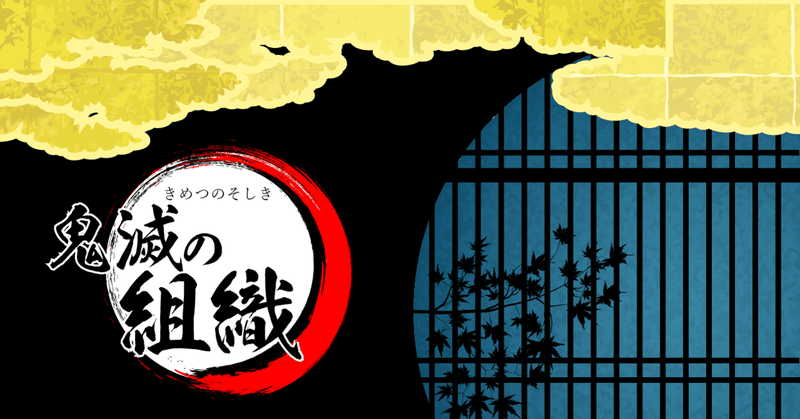 鬼滅の刃から学ぶ これからの組織の在り方 ノベルワークス note