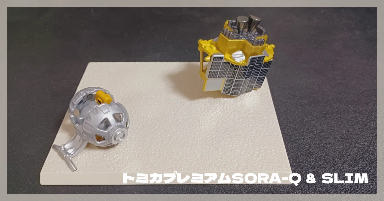おもちゃの技術が月に行った。 トミカプレミアムSORA-Q ＆ SLIM｜ヒテック