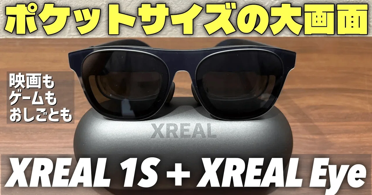 ARグラス】6DoF対応でゲームやパソコン作業が捗るXREAL 1S + XREAL Eye