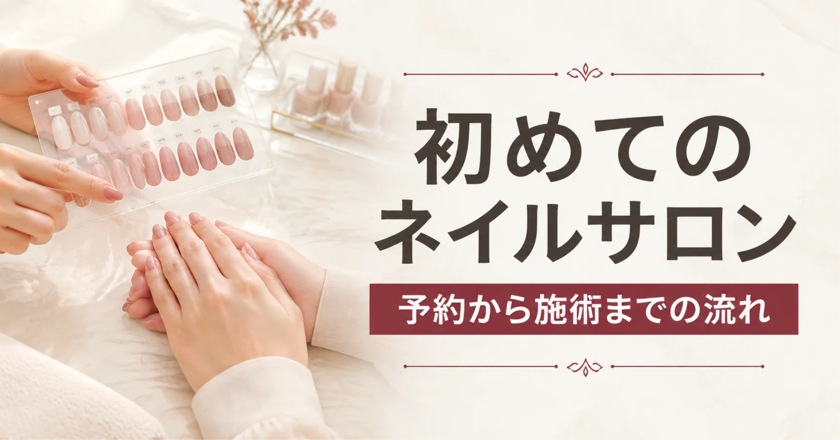 ネイルサロン 予約