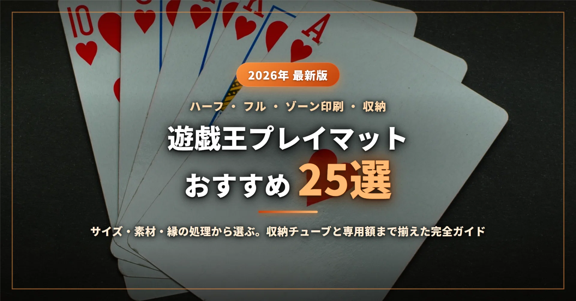 2026年】遊戯王プレイマットおすすめ25選｜ハーフ・フルサイズをゾーン