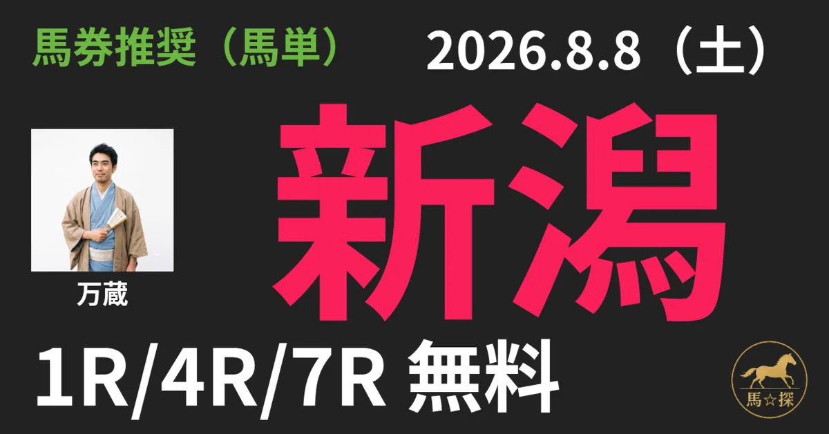 2026.8.8（土）新潟 馬券推奨（馬単）｜馬☆探（うまたん）