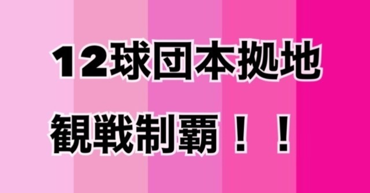 12球団本拠地制覇 Namiko Note