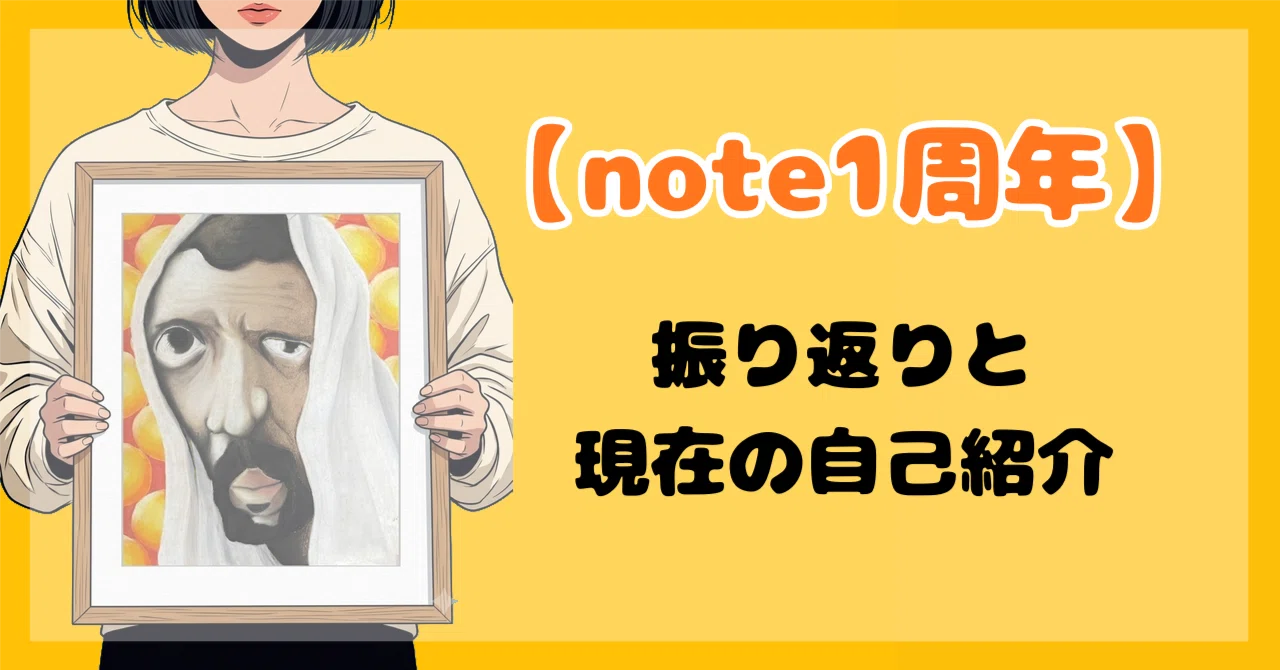専用※※※自己紹介文を確認してください様※※※ noteはじめて1年｜振り返りと、現在の自己紹介｜あさき｜学びを言語化