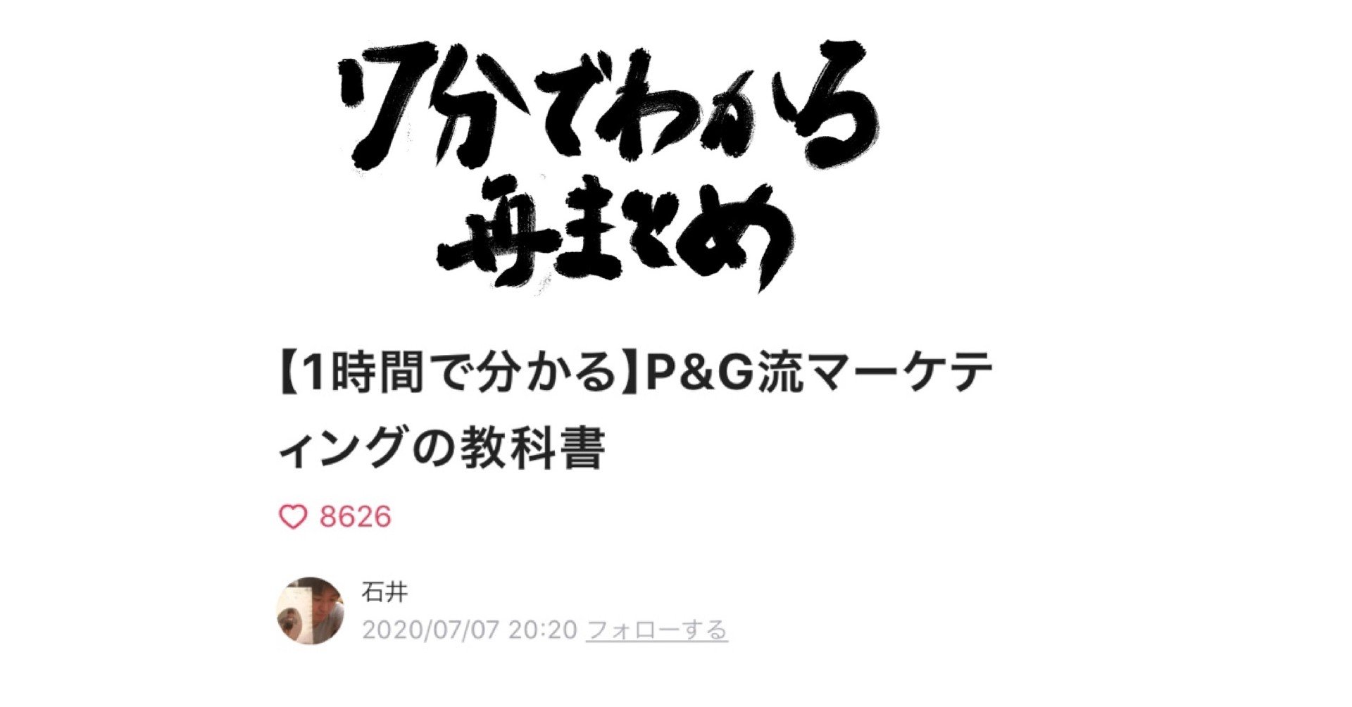 7分でわかる再まとめ 1時間で分かる P G流マーケティングの教科書 フクパンマン 愛と勇気のマーケター Note