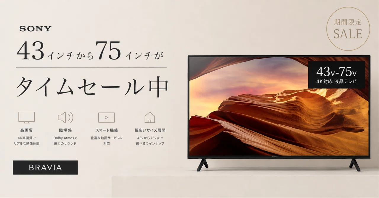 SONYの4Kテレビ「BRAVIA」がタイムセール中。43〜75インチまでサイズ