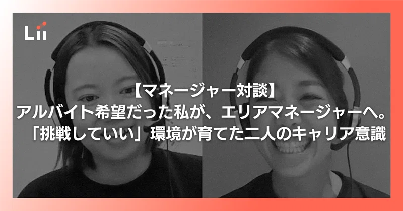 【マネージャー対談】アルバイト希望だった私が、エリアマネージャーへ。「挑戦していい」環境が育てた二人のキャリア意識