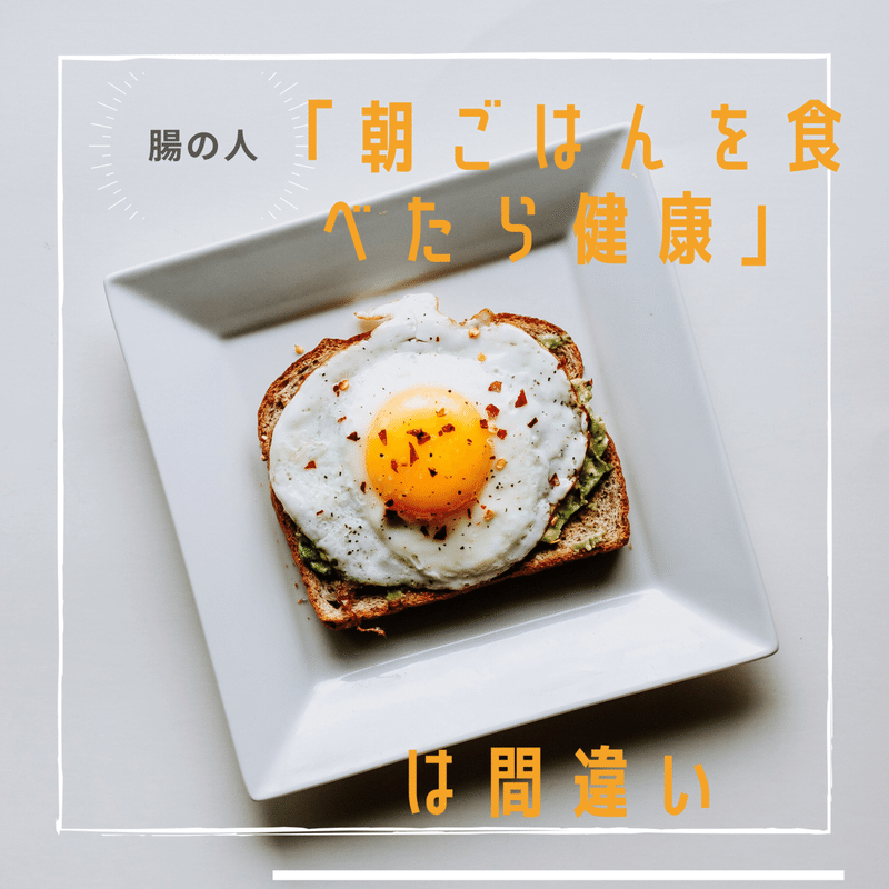 夜食べるよりも朝食べる方が太る 腸の人 Yuta Note 夜食べるよりも朝食べる方が太る 腸の人 Yuta Note