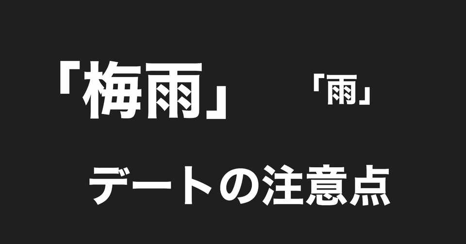 梅雨 デートの注意点 雨 モテを目指して 外伝 マコトくん クラファン初挑戦中 Note