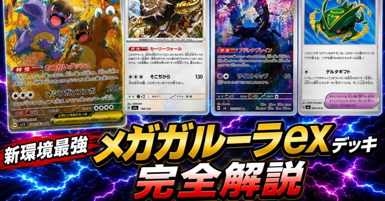 新弾環境最強】メガガルーラexデッキ完全解説｜Masato