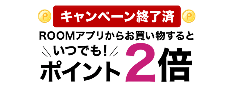 ポイント2倍キャンペーン終了