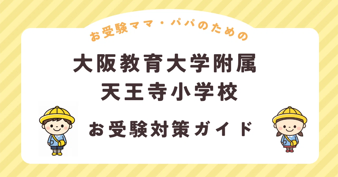 大阪教育大学附属天王寺小学校】お受験対策ガイド｜願書 面接 口頭試問