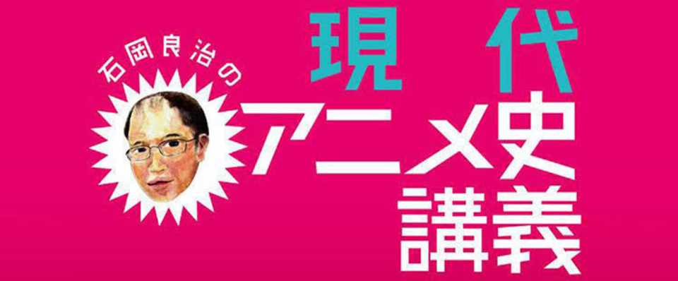 ノイタミナ的なもの の発生源 石岡良治の現代アニメ史講義 10年代 深夜アニメ表現の広がり １ 毎月第３水曜配信 Planets Note
