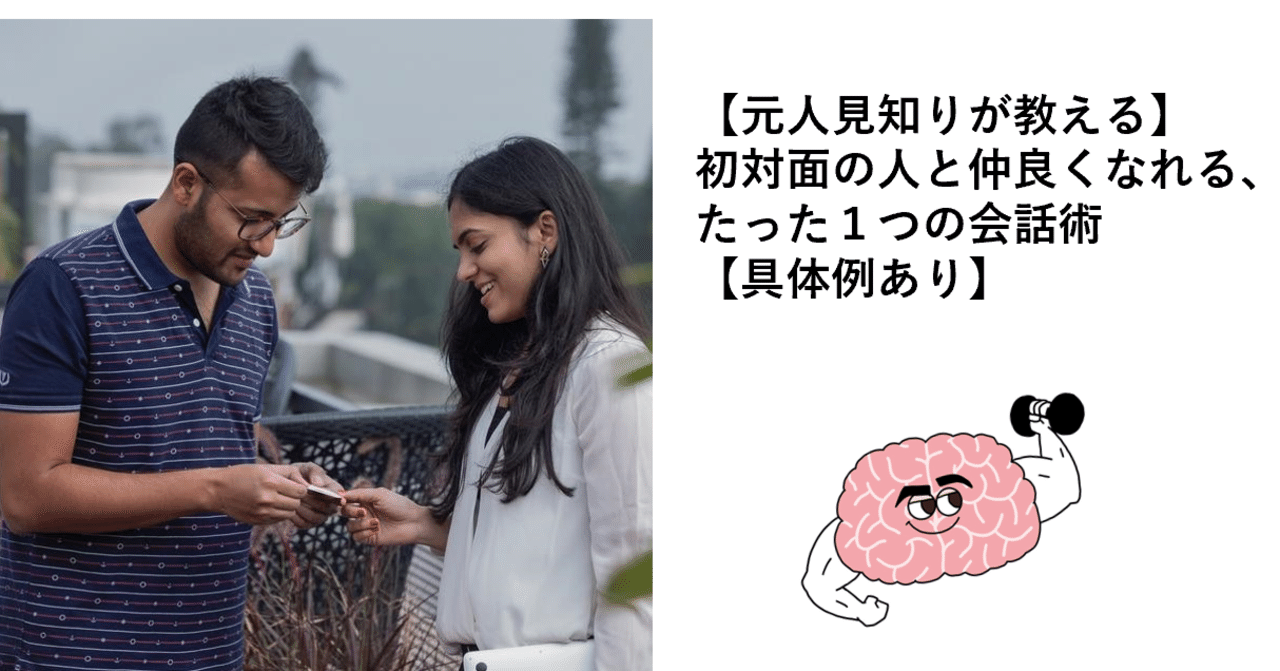 元人見知りが教える 初対面の人と仲良くなれる たった１つの会話術 具体例あり 脳筋do 幸せを追求 note