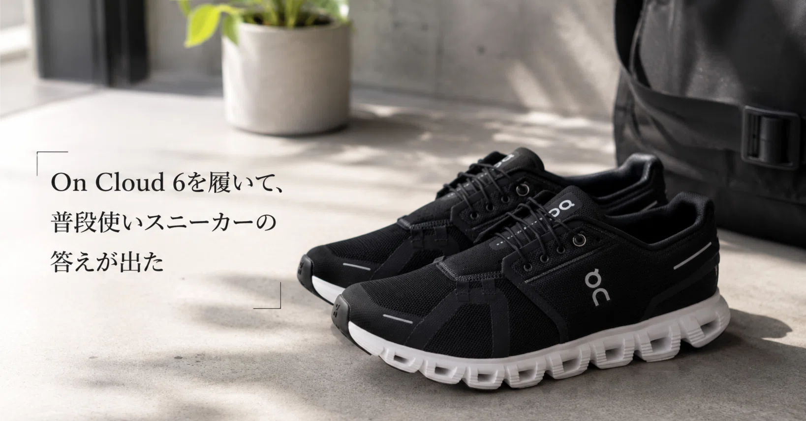 7月購入！一度のみ着用！On オン Cloud 6 サイズ 7(24㎝) On Cloud 6を履いて、普段使いスニーカーの答えが出た｜フルリモートIT