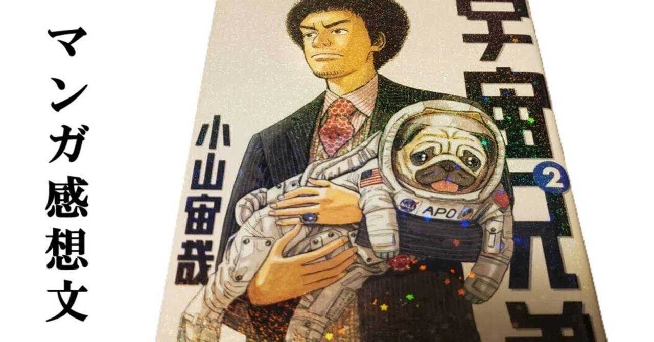 マンガ】宇宙兄弟 小山宙哉 第2巻｜IKA
