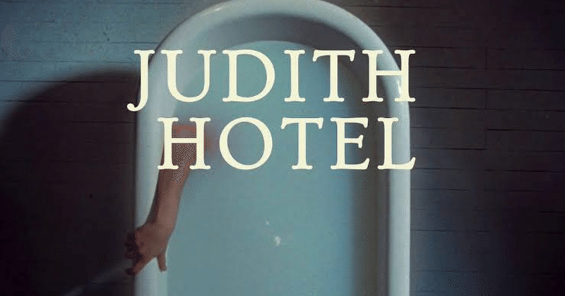 フランス映画のダークな部分が詰まった16分の短編「ジュディエット・ホテル」
