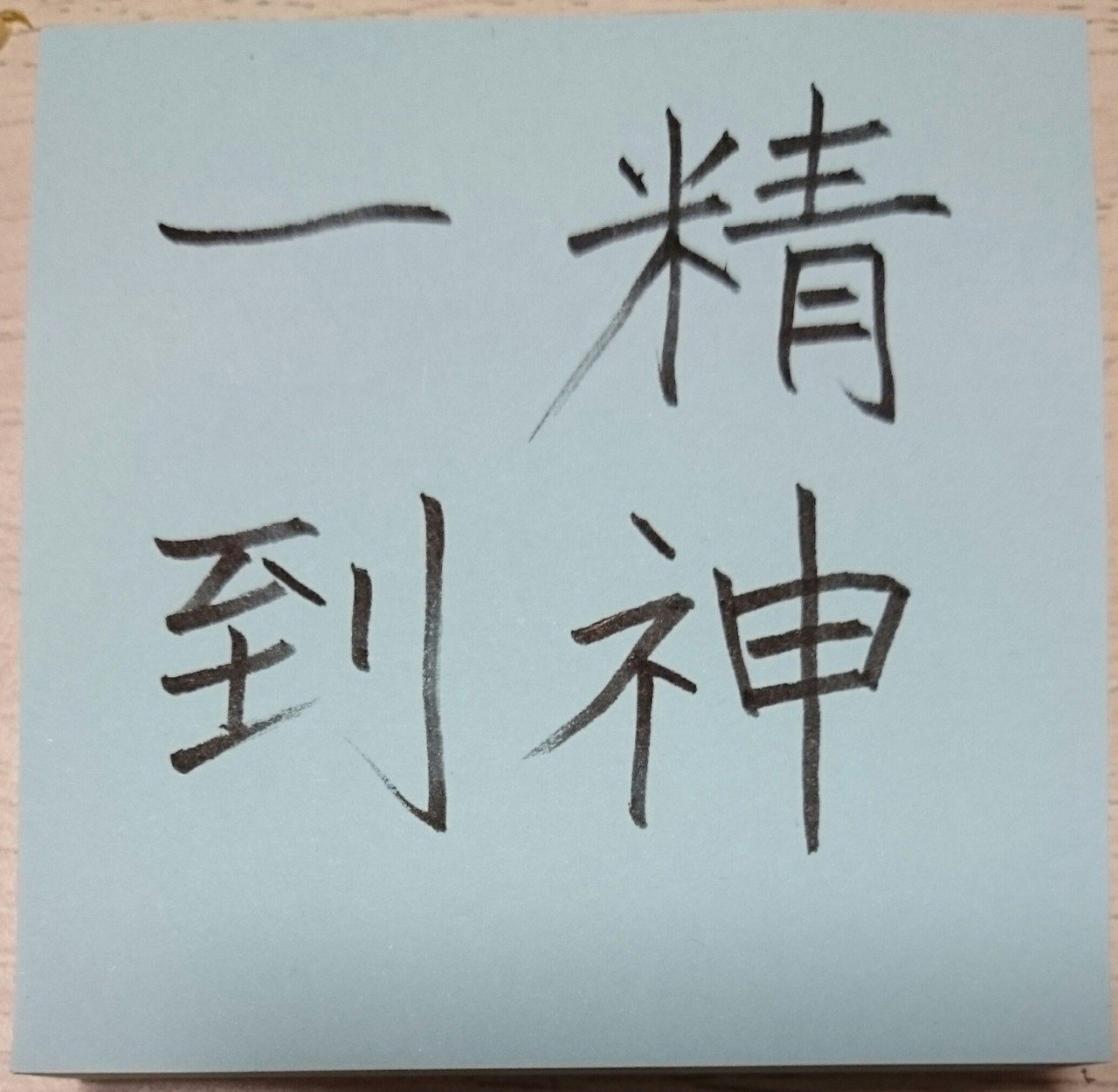 精神一到 せいしんいっとう めだまオヤジ Note 精神一到 せいしんいっとう めだまオヤジ Note